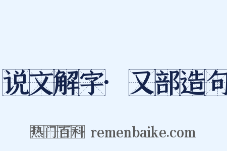 说文解字·又部造句是什么意思的图片